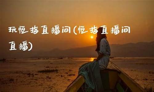 恒指直播间直播(恒指直播间在线直播)(恒指国内正规平台)_https://www.ljyuan-tech.com_深交所_第1张