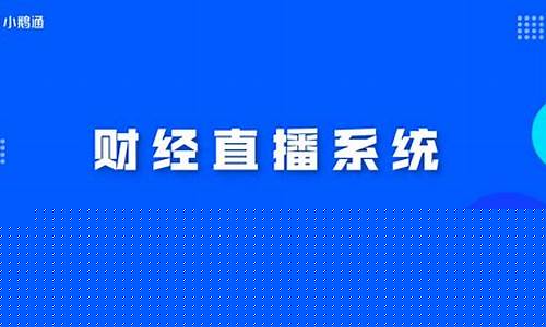 头条财经直播怎么选(头条财经直播怎么选品牌)(头条财经资质)_https://www.ljyuan-tech.com_北交所_第1张