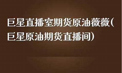 原油期货巨星直播间(原油期货直播室)(原油期货喊单直播行情实时)_https://www.ljyuan-tech.com_上交所_第1张