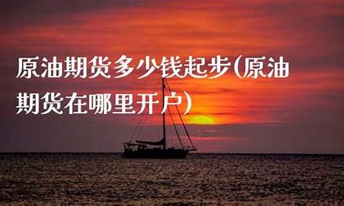 原油期货直播间开户条件(原油期货直播间开户条件是什么)(原油期货直播间风险大吗)_https://www.ljyuan-tech.com_北交所_第1张