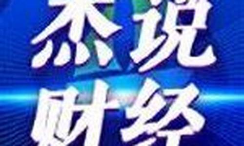 杰说财经直播(杰讯财经网)(杰算财务怎么样)_https://www.ljyuan-tech.com_上交所_第1张