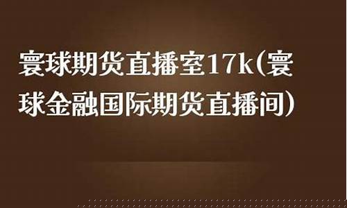 寰球国际直播室原油(寰球金融国际期货直播间)(寰球金融国际直播被端)_https://www.ljyuan-tech.com_上交所_第1张