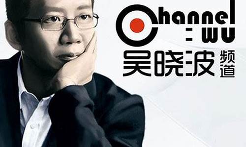 吴晓波财经直播(吴晓波财经频道)(财经作家吴晓波)_https://www.ljyuan-tech.com_深交所_第1张