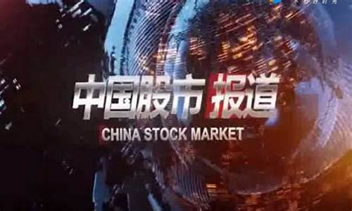 中国股市直播间(中国股市直播间最新消息)(股市 中国)_https://www.ljyuan-tech.com_北交所_第1张