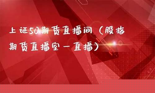 期货直播间123(申城财经期货直播间)(期货直播中心)_https://www.ljyuan-tech.com_北交所_第1张