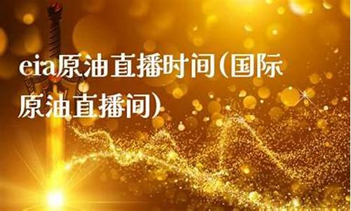 原油的直播间(原油直播间)(原油直播室22小时在线)_https://www.ljyuan-tech.com_北交所_第1张