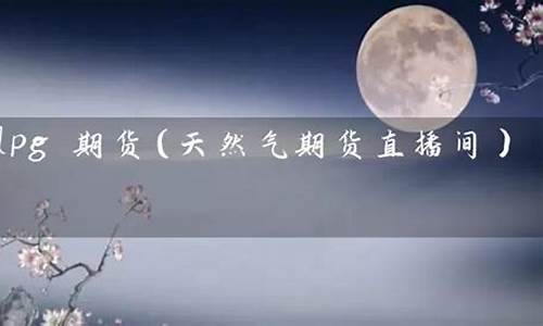 国际期货天然气直播间(国际天然气期货实时行情热议)(国际天然气期货最新行情)_https://www.ljyuan-tech.com_深交所_第1张