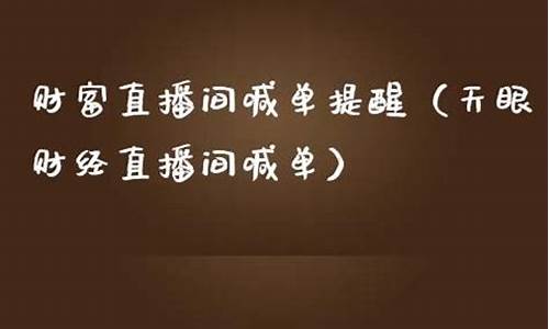 天眼财经直播间喊单(天眼财经直播间喊单是真的吗)(天眼通财经)_https://www.ljyuan-tech.com_创业板_第1张