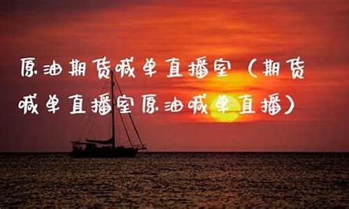 原油喊单直播室大连(原油喊单直播间)(原油喊单直播室22小时)_https://www.ljyuan-tech.com_北交所_第1张