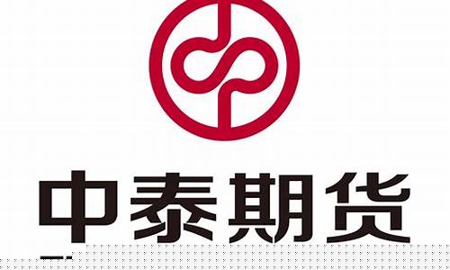 中泰期货年会最新消息直播(中泰期货开通)(中泰期货公司排名)_https://www.ljyuan-tech.com_上交所_第1张