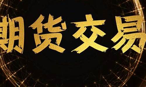 期货交易做直播(期货直播实盘交易)(期货直播室 在线期货喊单)_https://www.ljyuan-tech.com_上交所_第1张