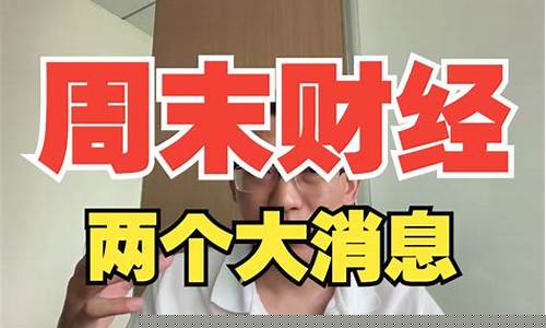 周末财经直播(周末财经直播几点开始)_https://www.ljyuan-tech.com_北交所_第1张