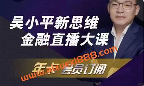 吴小平财经直播间(财经吴小平老婆)(吴小平etf)_https://www.ljyuan-tech.com_北交所_第1张