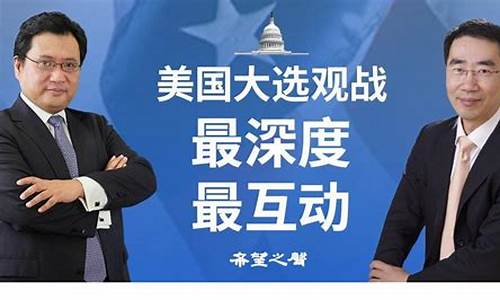 美国财经直播大选(美国财经直播大选最新消息)(美国财经最新消息今天)_https://www.ljyuan-tech.com_北交所_第1张