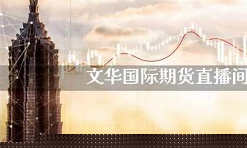 囯际期货直播间(国际期货直播间)(国际期货直播间平台)_https://www.ljyuan-tech.com_北交所_第1张