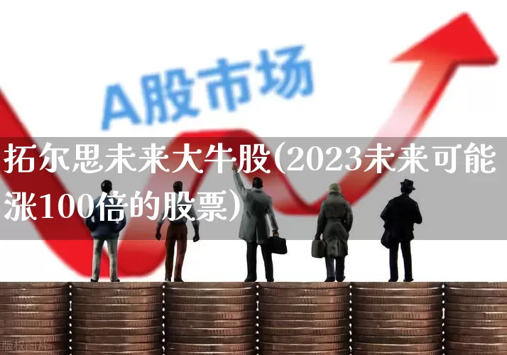 拓尔思未来大牛股(2023未来可能涨100倍的股票)_https://www.ljyuan-tech.com_北交所_第1张