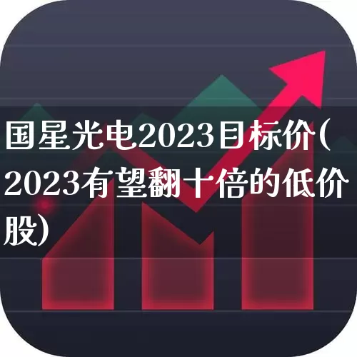 国星光电2023目标价(2023有望翻十倍的低价股)_https://www.ljyuan-tech.com_创业板_第1张