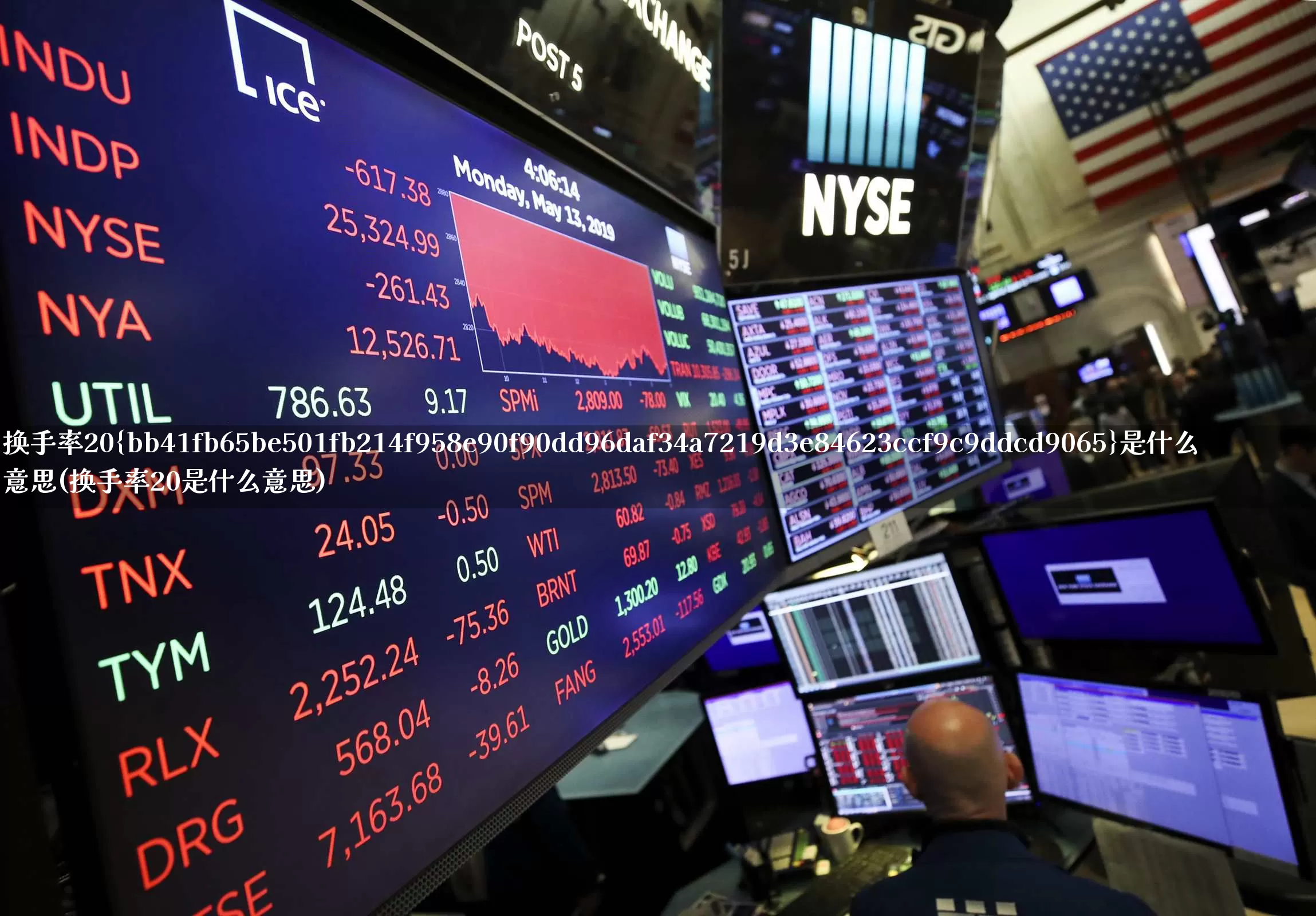 换手率20%是什么意思(换手率20是什么意思)_https://www.ljyuan-tech.com_上交所_第1张