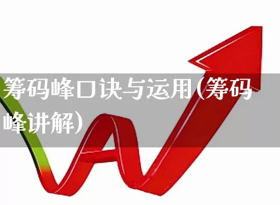 筹码峰口诀与运用(筹码峰讲解)_https://www.ljyuan-tech.com_深交所_第1张