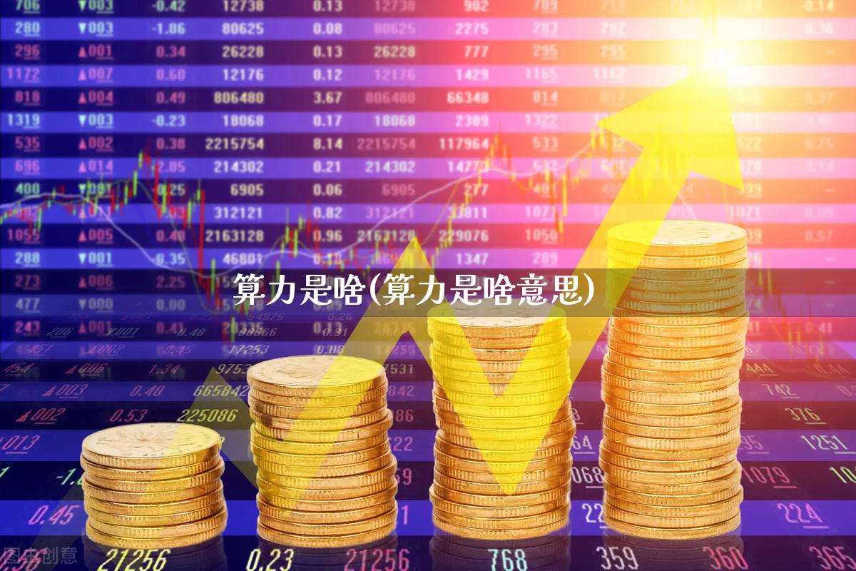 算力是啥(算力是啥意思)_https://www.ljyuan-tech.com_创业板_第1张