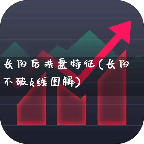 长阳后洗盘特征(长阳不破k线图解)_https://www.ljyuan-tech.com_上交所_第1张