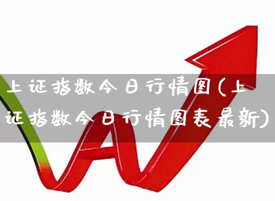 上证指数今日行情图(上证指数今日行情图表最新)_https://www.ljyuan-tech.com_上交所_第1张