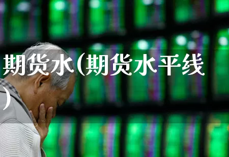 期货水(期货水平线)_https://www.ljyuan-tech.com_深交所_第1张