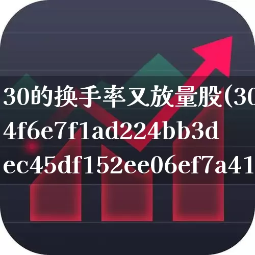 30的换手率又放量股(30%换手率)_https://www.ljyuan-tech.com_科创板_第1张