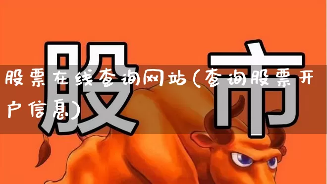 股票在线查询网站(查询股票开户信息)_https://www.ljyuan-tech.com_上交所_第1张