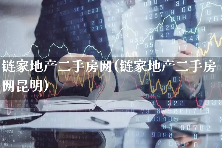 链家地产二手房网(链家地产二手房网昆明)_https://www.ljyuan-tech.com_科创板_第1张