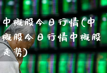 中概股今日行情(中概股今日行情中概股走势)_https://www.ljyuan-tech.com_创业板_第1张