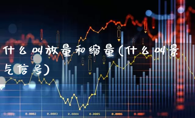 什么叫放量和缩量(什么叫景气信号)_https://www.ljyuan-tech.com_上交所_第1张