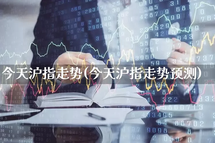 今天沪指走势(今天沪指走势预测)_https://www.ljyuan-tech.com_北交所_第1张