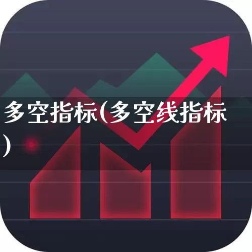 多空指标(多空线指标)_https://www.ljyuan-tech.com_北交所_第1张
