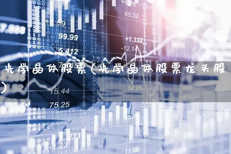 光学晶体股票(光学晶体股票龙头股)_https://www.ljyuan-tech.com_创业板_第1张