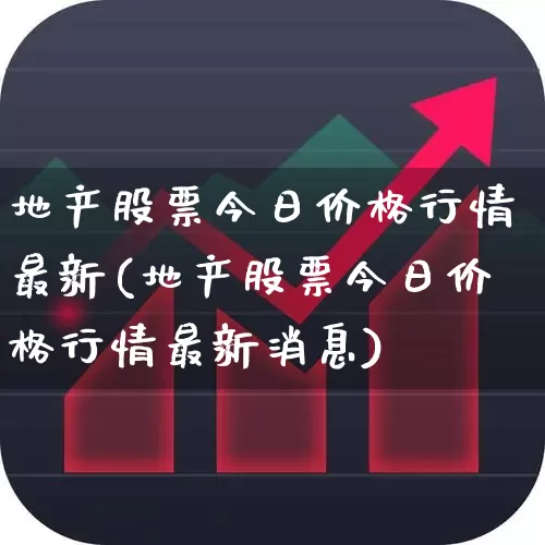 地产股票今日价格行情最新(地产股票今日价格行情最新消息)_https://www.ljyuan-tech.com_创业板_第1张