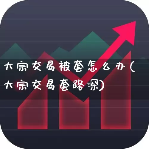 大宗交易被套怎么办(大宗交易套路深)_https://www.ljyuan-tech.com_北交所_第1张