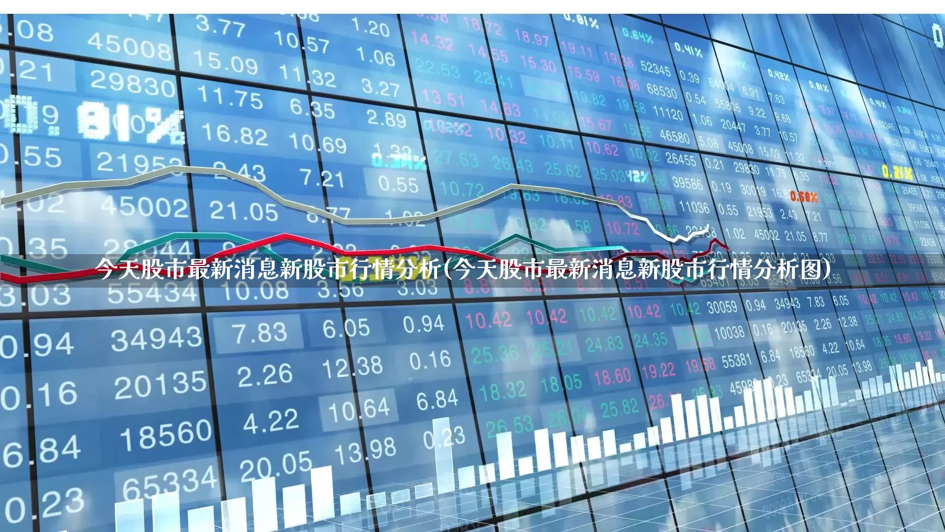 今天股市最新消息新股市行情分析(今天股市最新消息新股市行情分析图)_https://www.ljyuan-tech.com_北交所_第1张