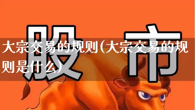 大宗交易的规则(大宗交易的规则是什么)_https://www.ljyuan-tech.com_创业板_第1张