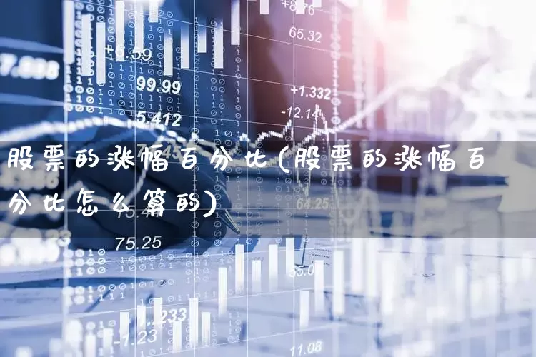 股票的涨幅百分比(股票的涨幅百分比怎么算的)_https://www.ljyuan-tech.com_创业板_第1张