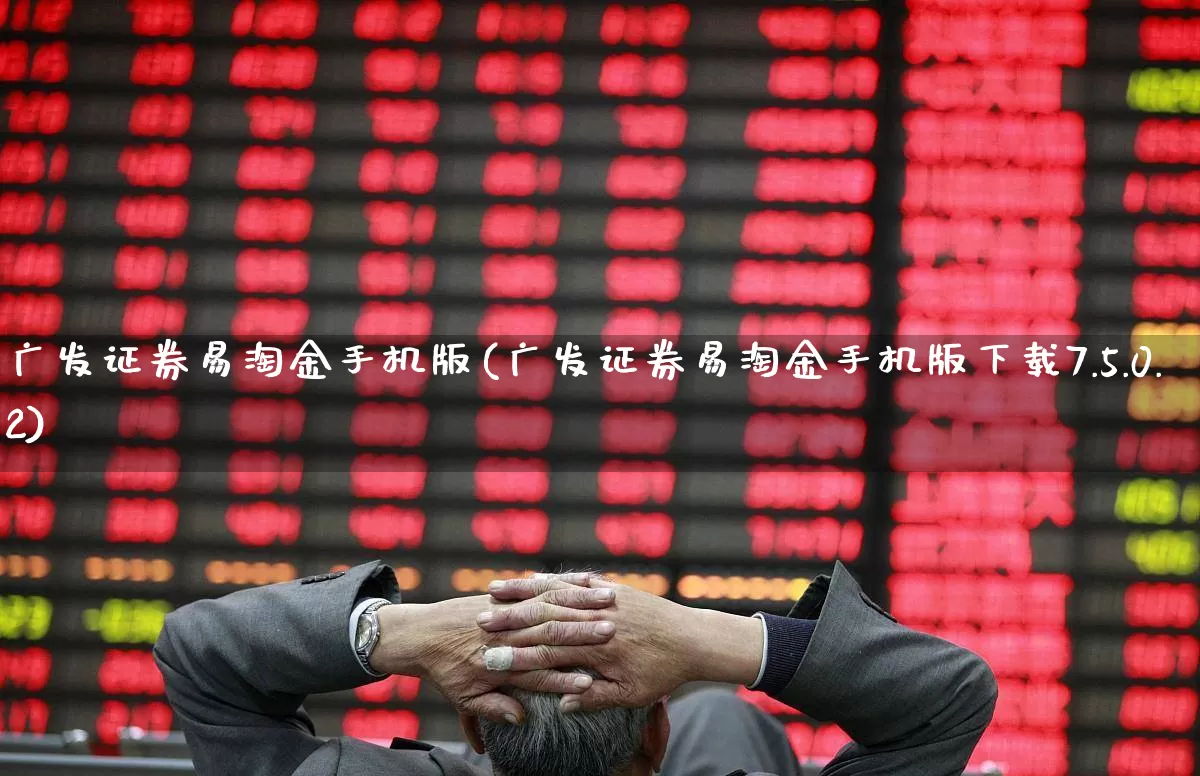 广发证券易淘金手机版(广发证券易淘金手机版下载7.5.0.2)_https://www.ljyuan-tech.com_上交所_第1张