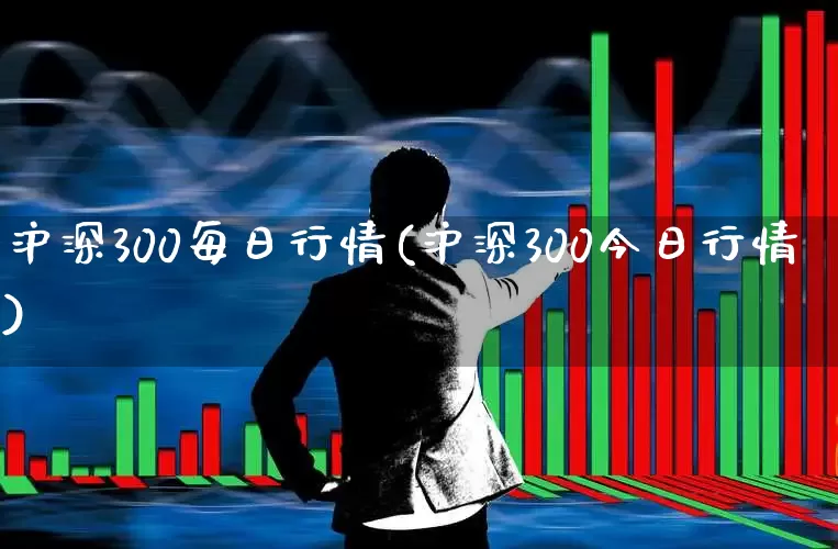 沪深300每日行情(沪深300今日行情)_https://www.ljyuan-tech.com_创业板_第1张