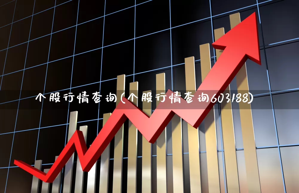 个股行情查询(个股行情查询603188)_https://www.ljyuan-tech.com_北交所_第1张