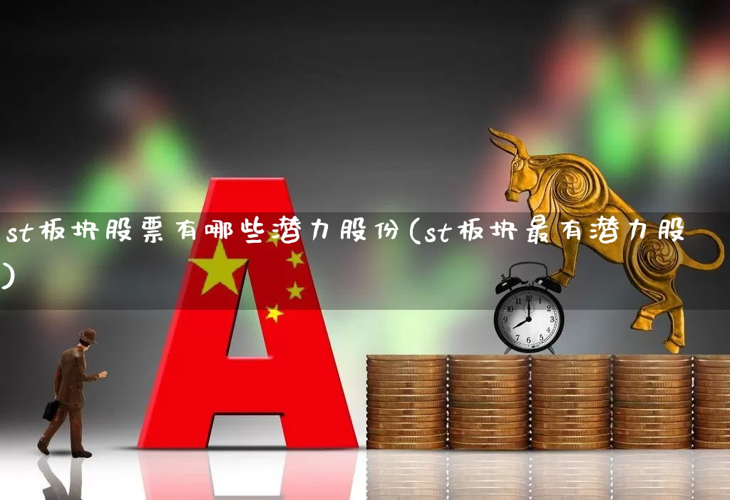 st板块股票有哪些潜力股份(st板块最有潜力股)_https://www.ljyuan-tech.com_科创板_第1张