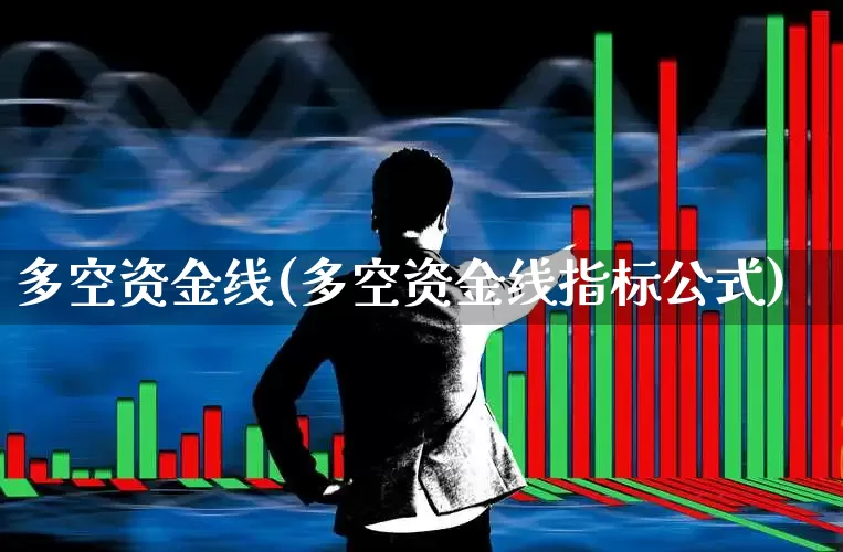 多空资金线(多空资金线指标公式)_https://www.ljyuan-tech.com_深交所_第1张