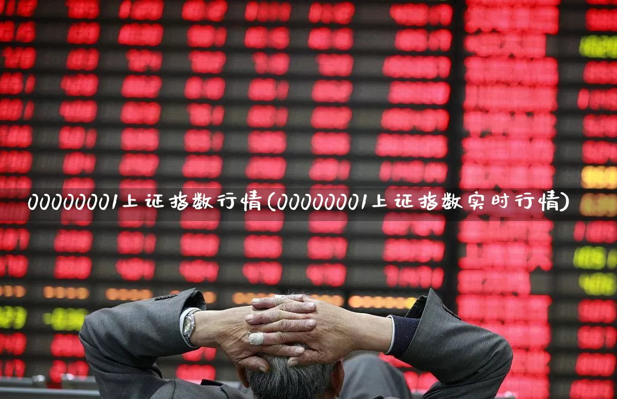 00000001上证指数行情(00000001上证指数实时行情)_https://www.ljyuan-tech.com_深交所_第1张