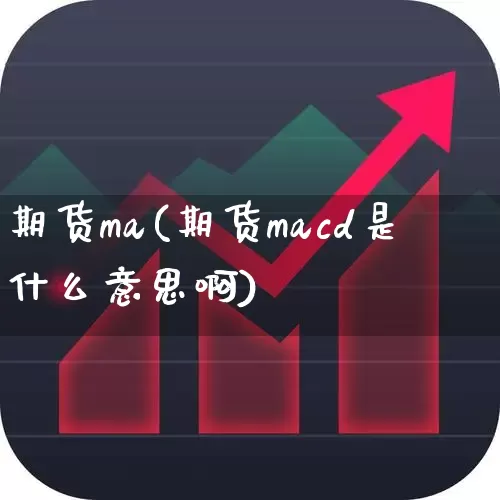 期货ma(期货macd是什么意思啊)_https://www.ljyuan-tech.com_科创板_第1张