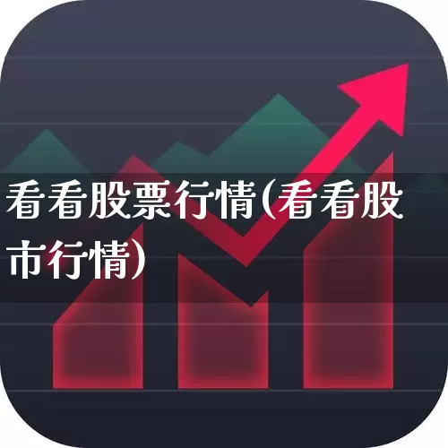 看看股票行情(看看股市行情)_https://www.ljyuan-tech.com_创业板_第1张