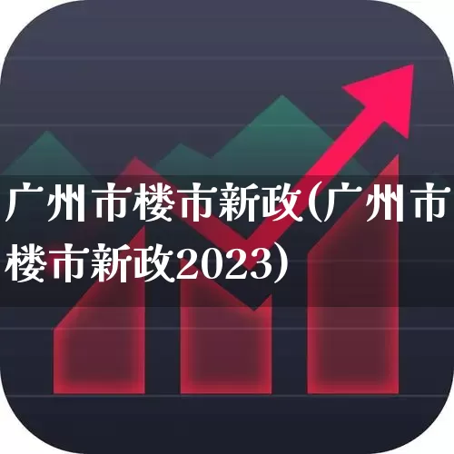 广州市楼市新政(广州市楼市新政2023)_https://www.ljyuan-tech.com_科创板_第1张