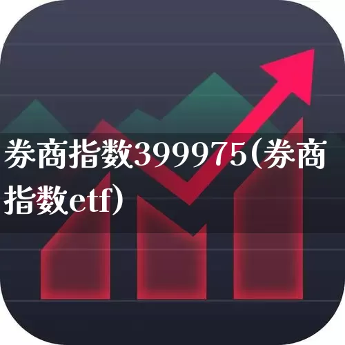 券商指数399975(券商指数etf)_https://www.ljyuan-tech.com_科创板_第1张